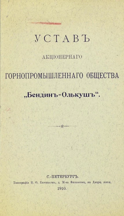 Устав акционерного горнопромышленного общества "Бендин-Олькуш"