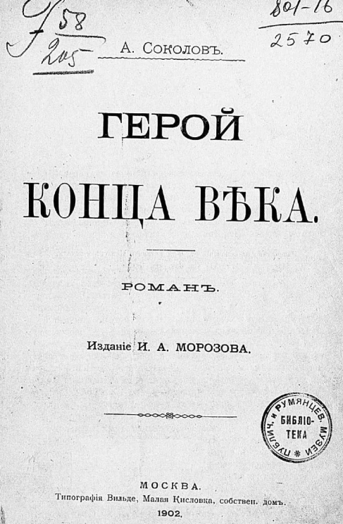 Герой конца века. Роман