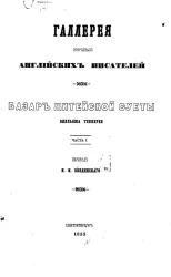 Галерея избранных английских писателей. Базар житейской суеты. Часть 1