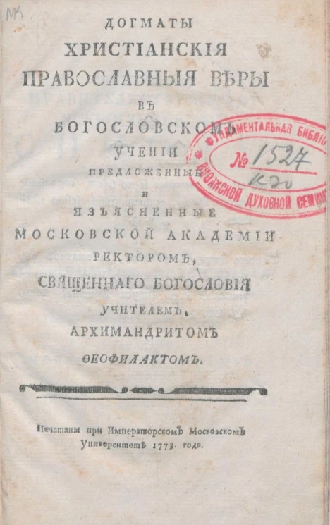 Догматы христианской православной веры в богословском учении