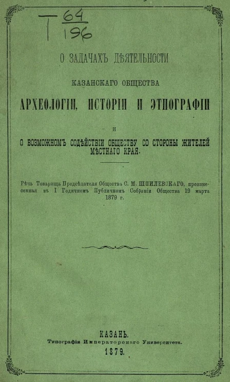 О задачах деятельности Казанского общества археологии, истории и этнографии и о возможном содействии Обществу со стороны жителей местного края