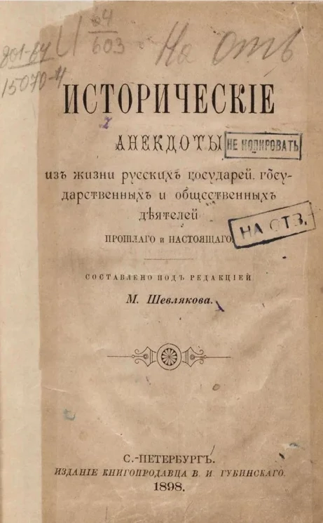 Исторические анекдоты из жизни русских государей, государственных и общественных деятелей прошлого и настоящего