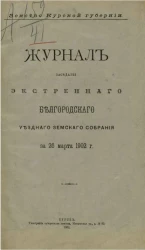 Земство Курской губернии. Журнал заседания экстренного Белгородского уездного земского собрания за 26 марта 1902 года
