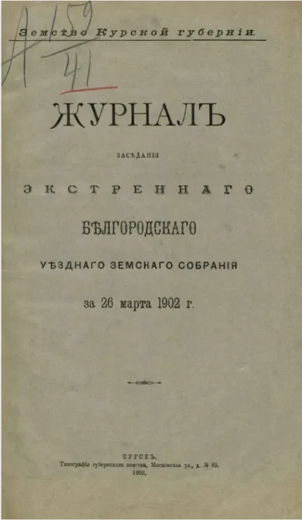Земство Курской губернии. Журнал заседания экстренного Белгородского уездного земского собрания за 26 марта 1902 года