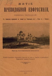 Житие преподобной Евфросинии, княжны Полоцкой