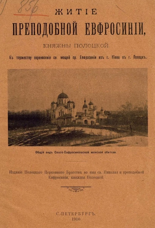 Житие преподобной Евфросинии, княжны Полоцкой