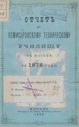 Отчет по Комисаровскому техническому училищу в Москве за 1878 год