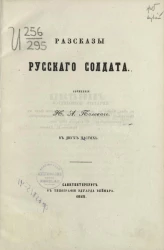 Рассказы русского солдата