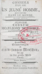 Дружеские советы молодому человеку, начинающему жить в свете. Издание 2. Издание 1770 года