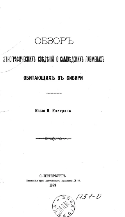 Обзор этнографических сведений о самоедских племенах, обитающих в Сибири