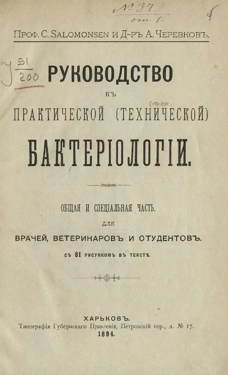 Руководство к практической (технической) бактериологии