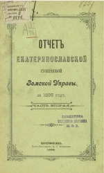 Отчет Екатеринославской губернской земской управы за 1895 год. Часть 2
