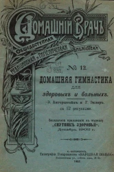 Домашний врач. Общедоступная медицинская и гигиеническая библиотека, № 12. Домашняя гимнастика для здоровых и больных