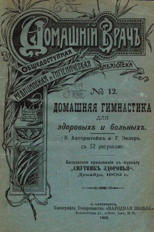 Домашний врач. Общедоступная медицинская и гигиеническая библиотека, № 12. Домашняя гимнастика для здоровых и больных