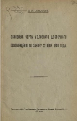 Основные черты условного досрочного освобождения по закону 22 июня 1909 года