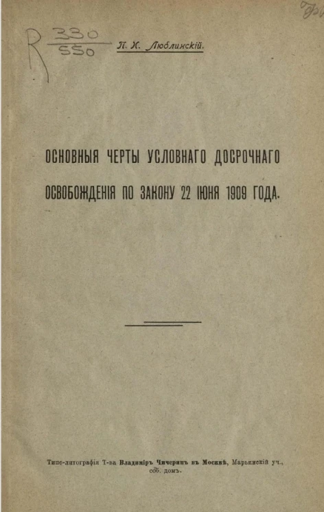 Основные черты условного досрочного освобождения по закону 22 июня 1909 года