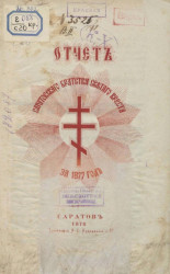 Отчет Саратовского Братства Святого Креста за 1877 год