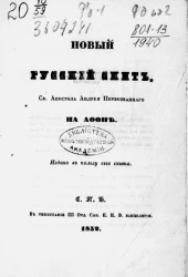 Новый русский скит святого апостола Андрея Первозванного на Афоне