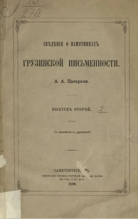 Сведения о памятниках грузинской письменности. Том 2. Выпуск 2