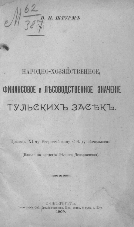 Народно-хозяйственное, финансовое и лесоводственное значение тульских засек