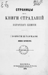 Страницы из книги страданий болгарского племени. Повести и рассказы Любена Каравелова