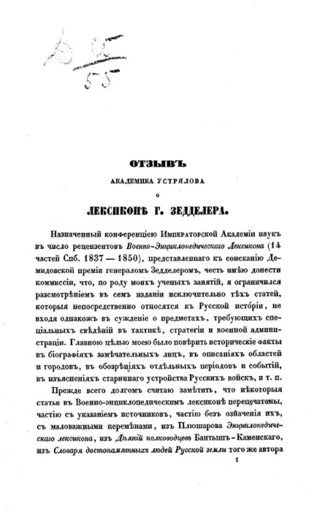 Отзыв академика Устрялова о лексиконе господина Зедделера
