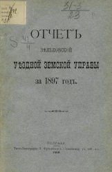 Отчет Зеньковской уездной земской управы за 1897 год