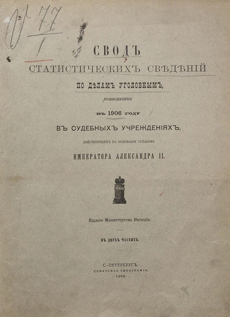 Свод статистических сведений по делам уголовным, производившимся в 1906 году в судебных учреждениях, действующих на основании уставов императора Александра II
