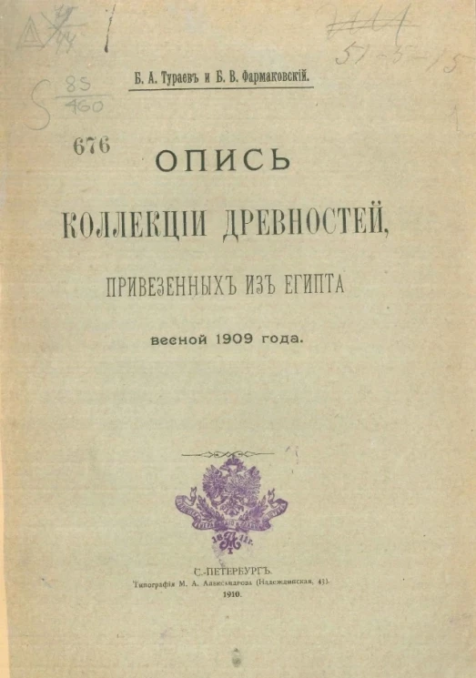 Опись коллекции древностей, привезенных из Египта весной 1909 года