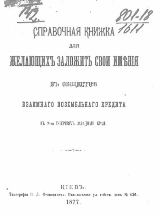 Справочная книжка для желающих заложить свои имения в Обществе взаимного поземельного кредита в 9-ти губерниях Западного края
