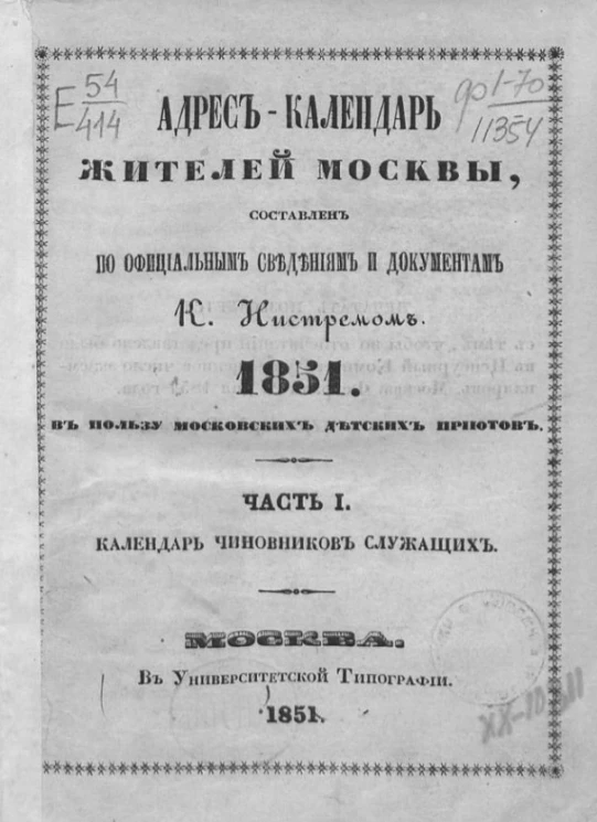 Адрес-календарь жителей Москвы, составлен по официальным сведениям и документам. 1851. Часть 1. Календарь чиновников служащих