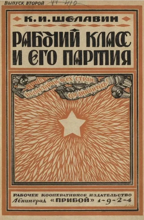 Рабочий класс и его партия. Выпуск 2. Годы первой революции. (1905-1907). Издание 2