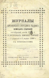 Журналы Кирсановского очередного уездного земского собрания сентябрьской сессии 1879 года и экстренных земских собраний 5 февраля и 6 марта 1880 года с приложениями