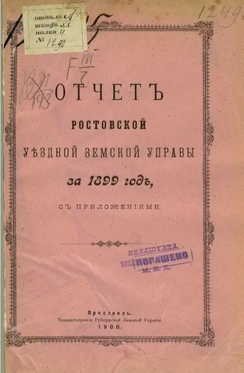 Отчет Ростовской уездной земской управы за 1899 год с приложениями