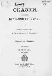 Сказки, собранные братьями Гриммами. Издание 2