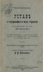Устав о содержащихся под стражей, по продолжению 1906 года (14 том, св. закон). Издание 2