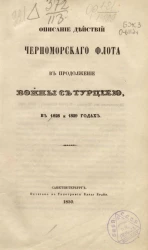 Описание действий Черноморского флота в продолжение войны с Турцией, в 1828 и 1829 годах