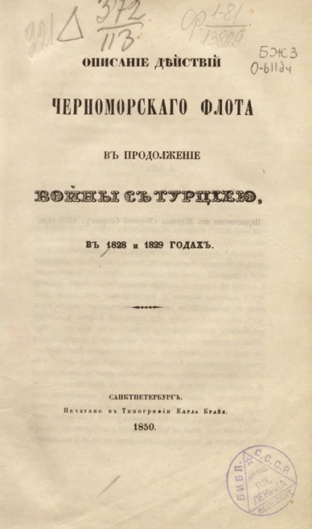 Описание действий Черноморского флота в продолжение войны с Турцией, в 1828 и 1829 годах