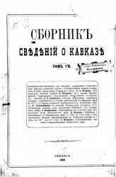 Сборник сведений о Кавказе. Том 7