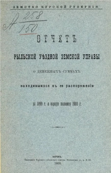 Земство Курской губернии. Отчет Рыльской уездной земской управы о денежных суммах, находившихся в ее распоряжении за 1899 год и первую половину 1900 года