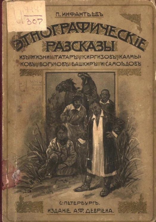 Этнографические рассказы. Из жизни татар, киргизов, калмыков, башкир, вогулов и самоедов