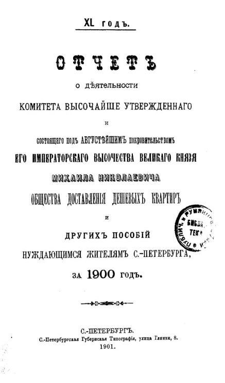 40-й год. Отчет о деятельности комитета высочайше утвержденного, общества доставления дешевых квартир и других пособий нуждающимся жителям Санкт-Петербурга за 1900 год