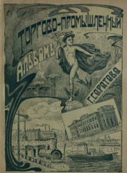 Иллюстрированный торгово-промышленный адресный и справочный альбом города Саратова на 1909 год. Год издания 3-й