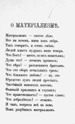 О материализме. В стихах