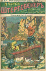 Клаус Штертебекер. Могущественный владыка морей. Выпуск 12. Пророчица святой воды
