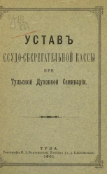 Устав ссудо-сберегательной кассы при Тульской духовной семинарии