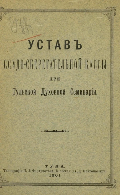 Устав ссудо-сберегательной кассы при Тульской духовной семинарии