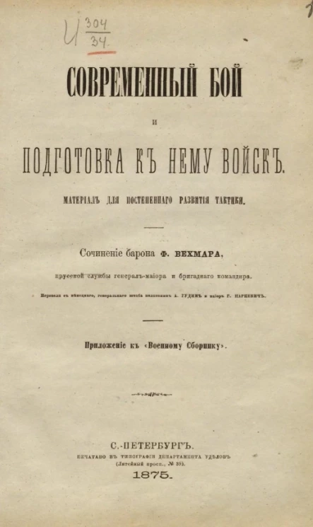 Современный бой и подготовка к нему войск. Материал для постепенного развития тактики