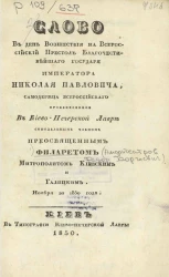 Слово в день восшествия на всероссийский престол благочестивейшего государя императора Николая Павловича, самодержца всероссийского, произнесенное в Киево-Печерской лавре синодальным членом преосвященным Филаретом митрополитом Киевским и Галицким