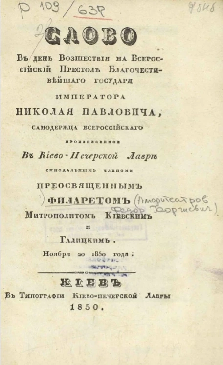 Слово в день восшествия на всероссийский престол благочестивейшего государя императора Николая Павловича, самодержца всероссийского, произнесенное в Киево-Печерской лавре синодальным членом преосвященным Филаретом митрополитом Киевским и Галицким